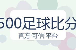500足球比分 配图