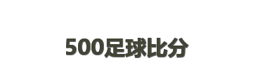 500足球比分